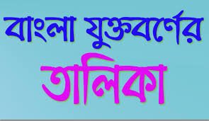 Bijoy Bayonno Jukto borno Pdf List Free Download | BY Pixirak |